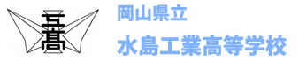 岡山県立水島工業高等学校の公式ホームページ