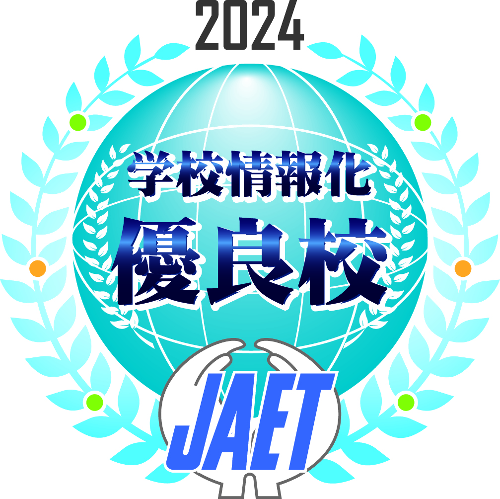 2024学校情報化優良校