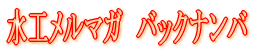 水工メルマガ バックナンバ