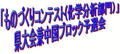 ものづくりコンテスト(化学分析部門)県大会兼中国ブロック予選会 logo